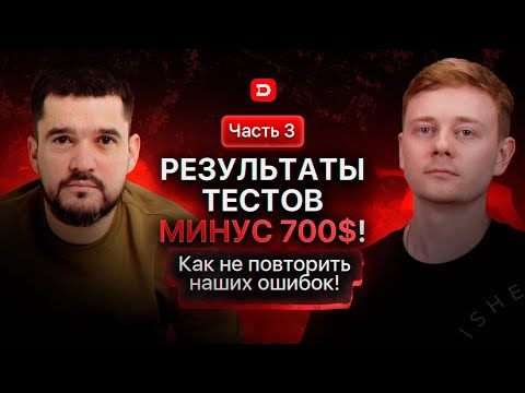 Видео: Результаты тестов МИНУС 700$! Часть №3! Арбитраж трафика!