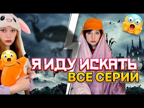 Видео: Я ИДУ ИСКАТЬ, кто не спрятался…☠️| ВСЕ СЕРИИ 1 сезона 🔥
