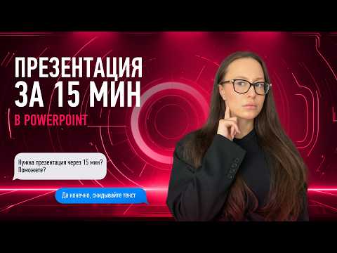 Видео: Презентация за 15 минут? Показываем как