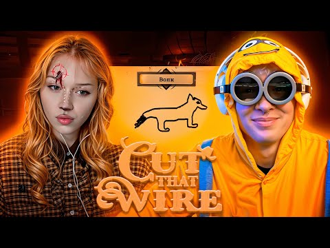 Видео: ДЕНЖЕР ЛЕХА, МОРФИ, МУРЗОФИКС И КОПСТЕР ИЩУТ ПРЕДАТЕЛЯ В CUT THAT WIRE