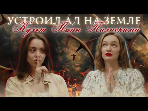 Видео: УСТРОИЛ АД НА ЗЕМЛЕ: культ Папы Пилигрима