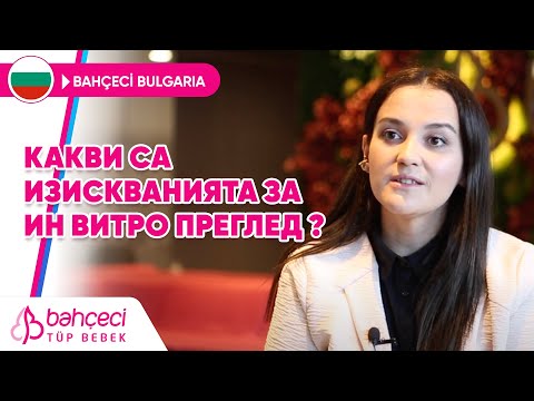 Видео: Какви са изискванията за Ин витро преглед ?