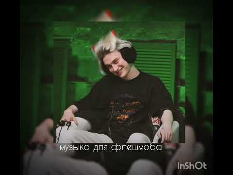 Видео: музыка для флешмоба||песни новые