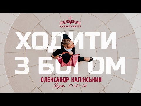 Видео: Ходити перед Богом - Олександр Калінський | Буття