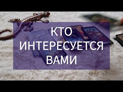 Видео: 🥴 Вот, КТО ИНТЕРЕСУЕТСЯ ВАМИ И ВАШЕЙ ЖИЗНЬЮ