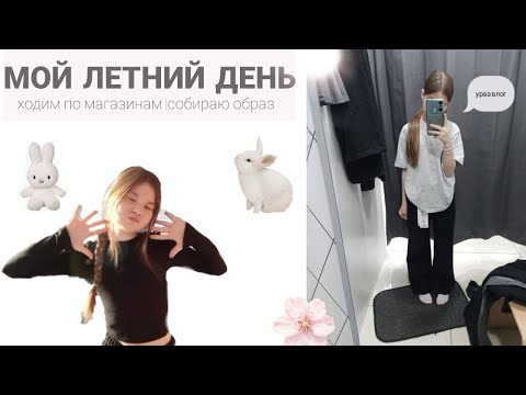 Видео: МОЙ ЛЕТНИЙ ДЕНЬ на каникулах⭐️