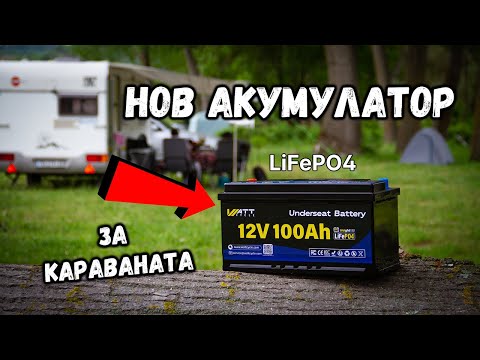 Видео: 🔋 Минаваме на LiFePO4 батерия! Перфектното решение за кемпери и каравани | Код за ОТСТЪПКА!