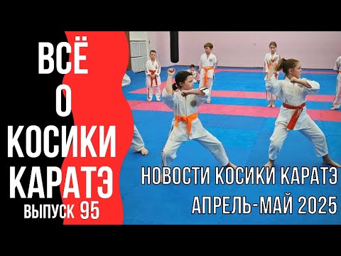 Видео: Выпуск 95. Всё о Косики каратэ. Новости Косики каратэ. Апрель-май 2025 г.