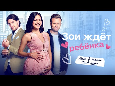 Видео: Зои ждёт ребёнка | Знакомство с отцом ребёнка не входило в её планы 👶 СМОТРЕТЬ ФИЛЬМ О ЛЮБВИ