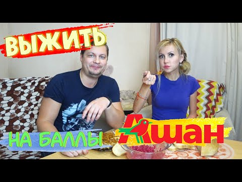 Видео: ПРОЖИЛИ или ВЫЖИЛИ один ДЕНЬ на БАЛЛЫ АШАН? 🤷‍♀️ | 300 бонусов на ЗАВТРАК, ОБЕД и УЖИН 🥘🥗🥕