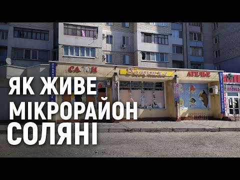 Видео: Обстріляні будинки та магазини в Миколаєві. Як живе мікрорайон Соляні