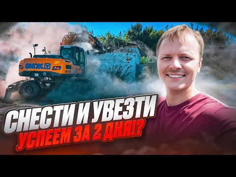 Видео: Демонтаж строений экскаватором XCMG180. Два дня напряженной работы!