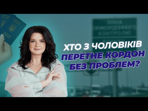 Видео: Хто з чоловіків зможе перетнути кордон без проблем? | АДВОКАТ Жанна Грушко