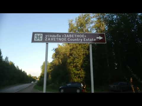 Видео: Усадьба Заветное. Новгородская область.
