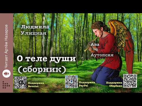 Видео: Л. Улицкая Два рассказа на "А" | "О теле души" (сборник) | читает А. Назаров