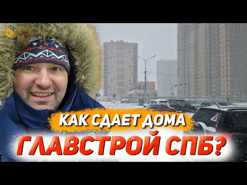 Видео: Как сдает дома Главстрой СПб? ЖК Северная долина 21 Квартал Новостройки Санкт-Петербурга