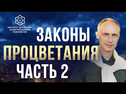 Видео: Законы процветания: тренинг Олега Гадецкого | Часть 2