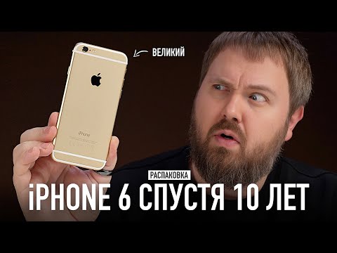 Видео: iPhone 6 спустя 10 лет - распаковка величия! Самый тонкий iPhone в истории!