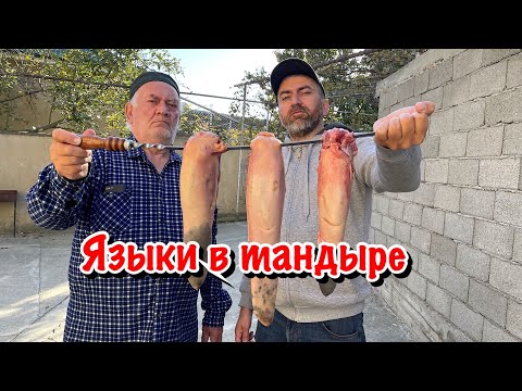 Видео: ВНИМАНИЕ!!!ГОВЯЖЬИ ЯЗЫКИ В ТАНДЫРЕ!!! Как приготовить говяжьи языки!!!