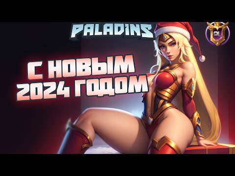 Видео: PALADINS ЛУЧШИЕ КЛИПЫ 2023 ГОДА #54