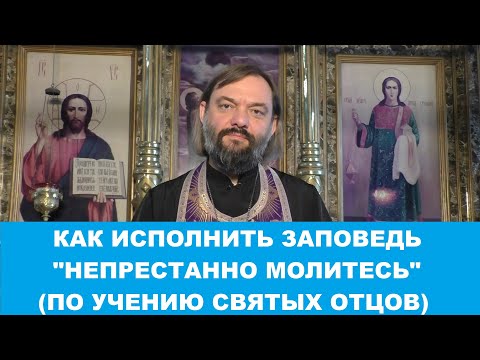 Видео: Как исполнить заповедь "непрестанно молитесь" (по учению святых отцов)? Священник Валерий Сосковец
