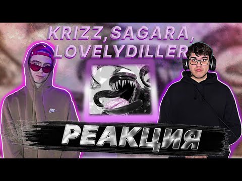 Видео: EVIAN, LOVELYDILLER - ЛАВА, SAGARA - СТРЕСС, Krizz, CYVNIDE - Другая | РЕАКЦИЯ EZGRELL 🍓