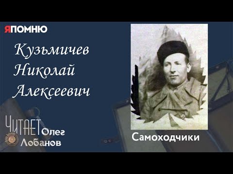Видео: Кузьмичев Николай Алексеевич. Проект "Я помню" Артема Драбкина. Самоходчики.