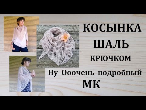 Видео: Шаль Косынка Бактус Крючком МК Очень Легко и Подробно Подходит для начинающих и продолжающих вязать