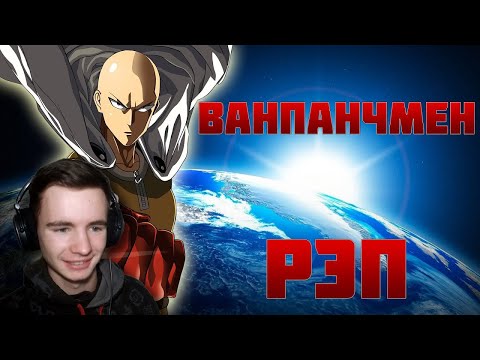 Видео: WarVoid - Ванпанчмен (Рэп)| Реакция Fami