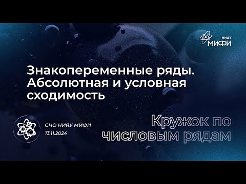Видео: Курс по Числовым Рядам: Знакопеременные ряды. Абсолютная и условная сходимость | Занятие 9