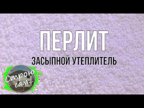 Видео: Как утеплить дом на века.Перлит.Обзор.