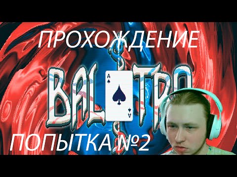 Видео: Прохождение Balatro #2 Эти джокеры просто имба