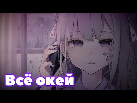 Видео: Nightcore - Всё окей