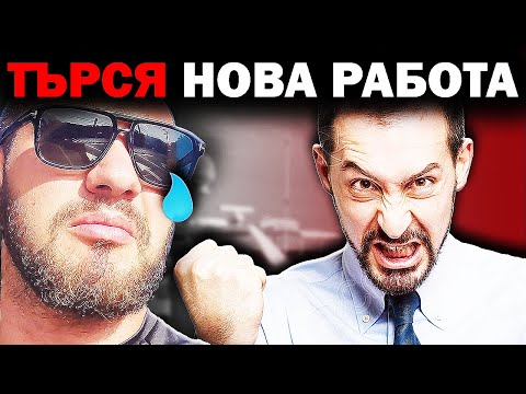 Видео: УВОЛНИХА МЕ ОТ СТУДЕНТСКАТА БРИГАДА