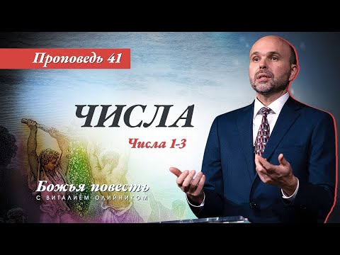 Видео: 41. Божья повесть: Числа (Числа 1–3) - Проповедь В. Олийника 29 мая 2021.