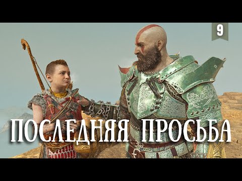 Видео: Прохождение God of War #9 [Финал] Прах матери на горе Йотунхейма