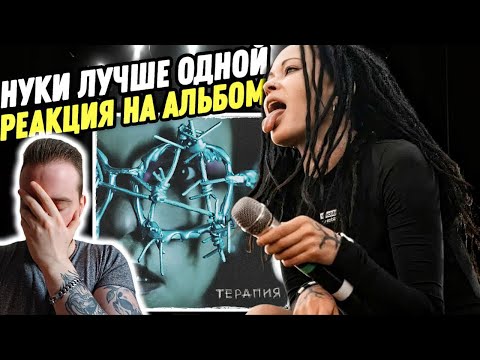 Видео: РЕАКЦИЯ НА НОВЫЙ АЛЬБОМ "НУКИ - ТЕРАПИЯ" | Богиня вокала!