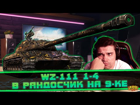 Видео: WZ-111 1-4 | Удобный, китайский