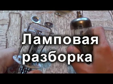 Видео: Что внутри электронной лампы