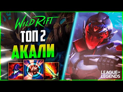 Видео: ПРЕТЕНДЕНТ ТОП 2 АКАЛИ КЕРРИТ  ИГРУ НА СРЕДНЕЙ ЛИНИИ | League of Legends Wild Rift