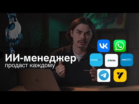 Видео: Как Искусственный Интеллект заменит весь Отдел Продаж? Внедри сейчас, пока не стало поздно!