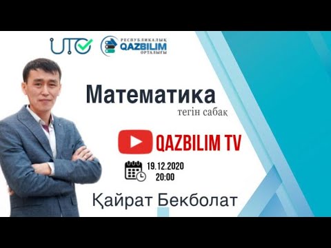 Видео: ҰБТ-ға дайындық. Математика. Санның логарифмі және оның қасиеттері