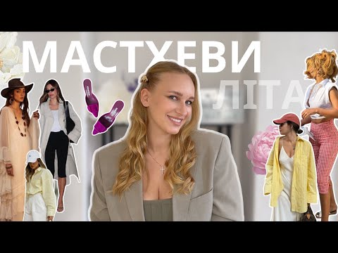 Видео: Гарячі МАСТХЕВИ літа 2025: бохо, пастельні кольори, циркова естетика та білизняний стиль