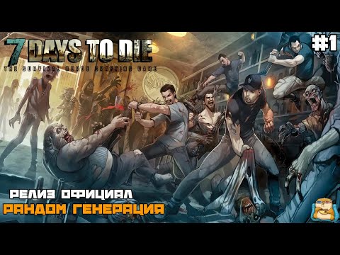Видео: 7 Days to Die | V1.0 | А вот и Релиз Рандом Генерация  :) #1