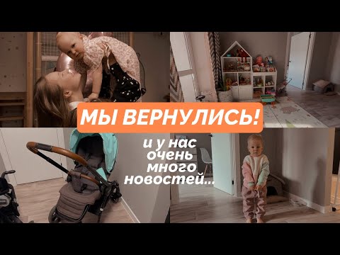 Видео: ВЛОГ // РУМ ТУР НОВОЙ КВАРТИРЫ | ЛИЗЕ 1,5 годика | МНОГО НОВОСТЕЙ И ПОКУПОК 🛍️ МЫ ВЕРНУЛИСЬ!