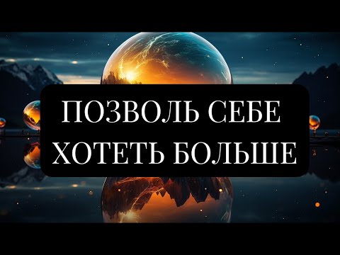 Видео: ВСЕЛЕННАЯ БЕСКОНЕЧНА И ЩЕДРА. ПОЗВОЛЬ СЕБЕ ХОТЕТЬ БОЛЬШЕ. Стори Уотерс