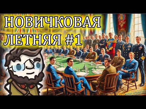 Видео: Летняя Новичковая лига в Europa Universalis 4 - сессия 1