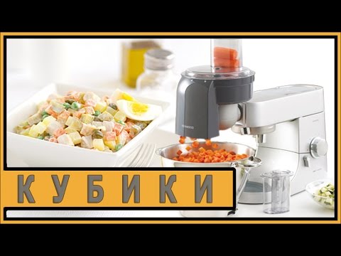 Видео: НАСАДКА ДЛЯ НАРЕЗКИ КУБИКАМИ MGX400 ОТ KENWOOD