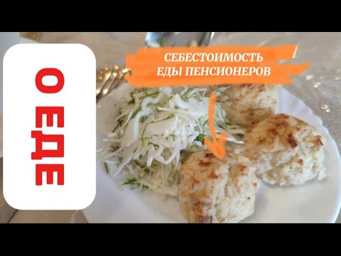 Видео: СКОЛЬКО ТРАТЯТ В ДЕНЬ ПЕНСИОНЕРЫ НА ЕДУ?