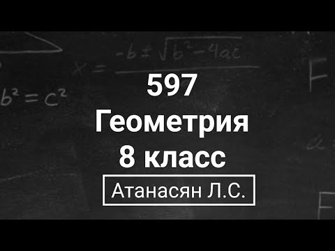 Видео: Геометрия | 8 класс| Номер 597  | Атанасян Л.С. | Подробный разбор